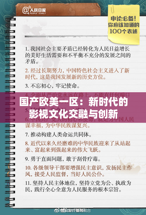 国产欧美一区：新时代的影视文化交融与创新