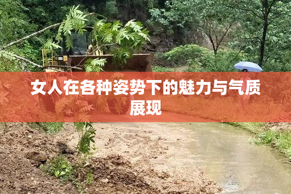 女人在各种姿势下的魅力与气质展现