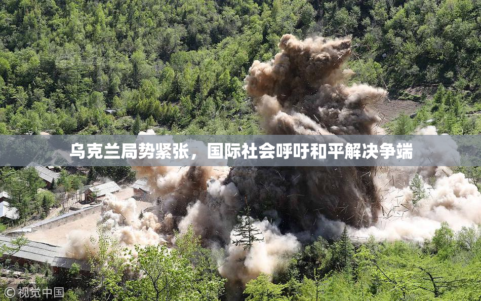 乌克兰局势紧张，国际社会呼吁和平解决争端
