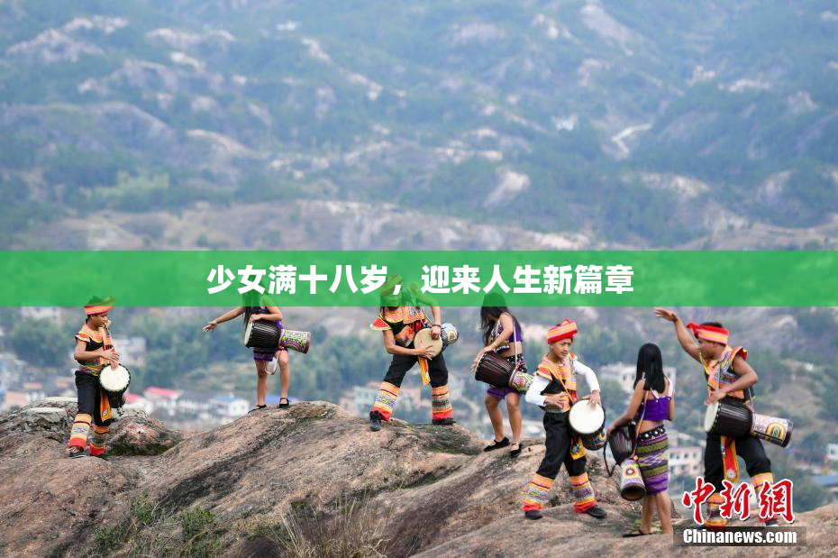 少女满十八岁，迎来人生新篇章