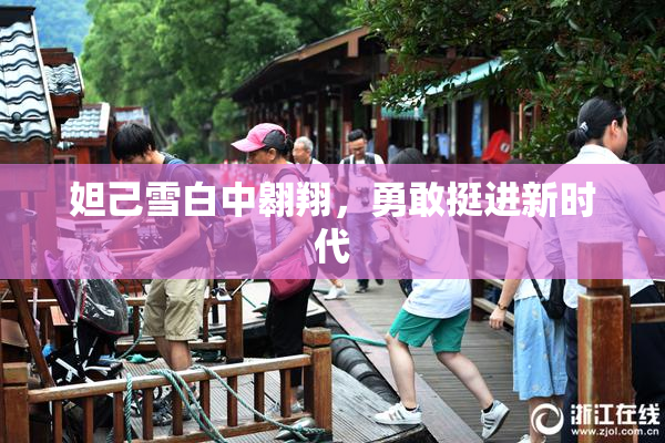 妲己雪白中翱翔，勇敢挺进新时代