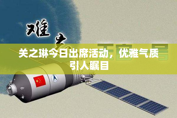 关之琳今日出席活动，优雅气质引人瞩目