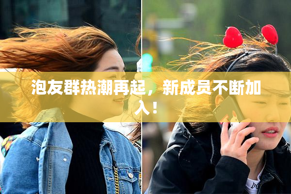 泡友群热潮再起，新成员不断加入！