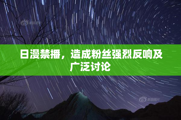 日漫禁播，造成粉丝强烈反响及广泛讨论