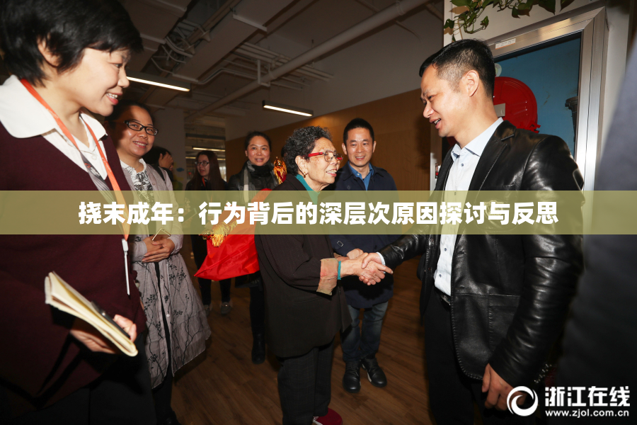 挠末成年：行为背后的深层次原因探讨与反思