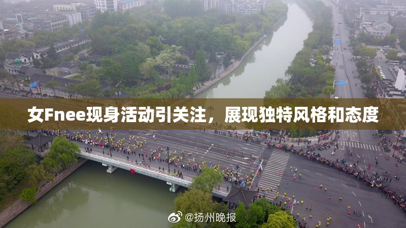 女Fnee现身活动引关注，展现独特风格和态度