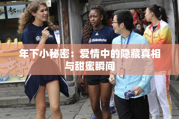 年下小秘密：爱情中的隐藏真相与甜蜜瞬间