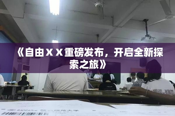 《自由ⅩⅩ重磅发布，开启全新探索之旅》