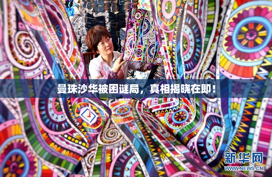 曼珠沙华被困谜局，真相揭晓在即！