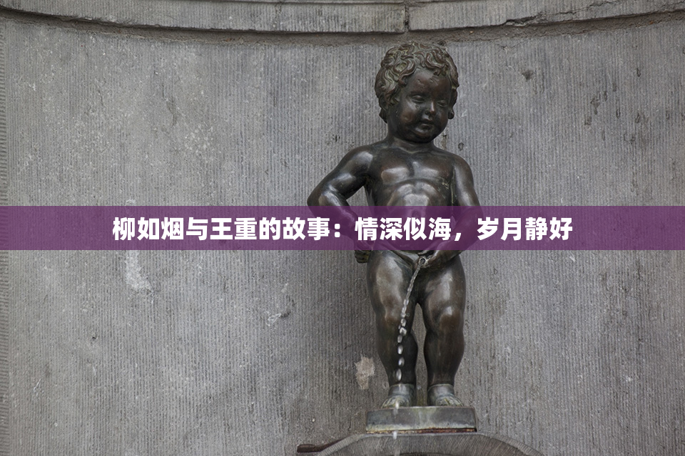 柳如烟与王重的故事：情深似海，岁月静好