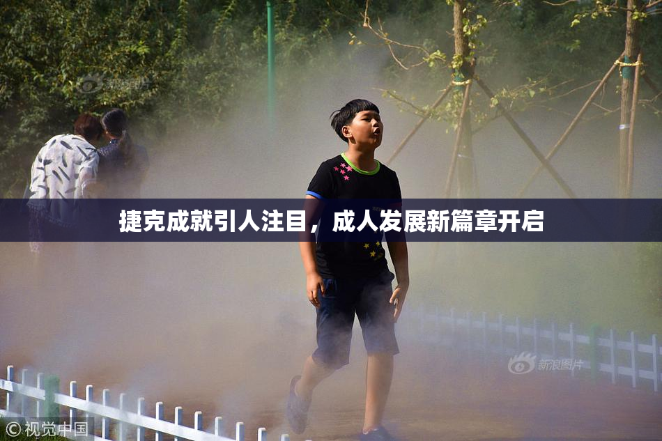 捷克成就引人注目，成人发展新篇章开启