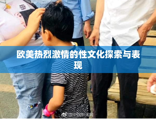 欧美热烈激情的性文化探索与表现