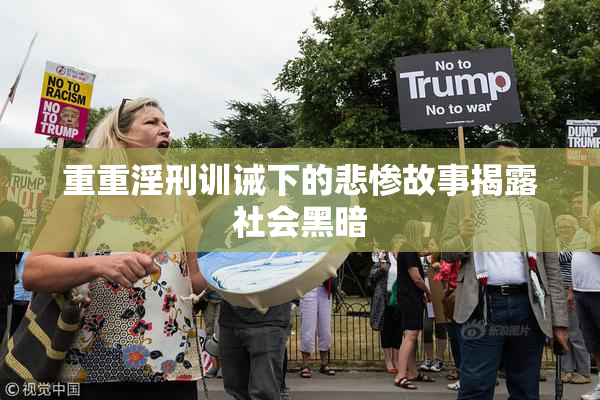 重重淫刑训诫下的悲惨故事揭露社会黑暗