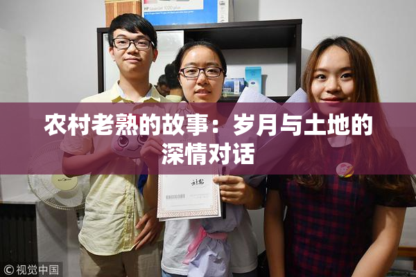 农村老熟的故事：岁月与土地的深情对话