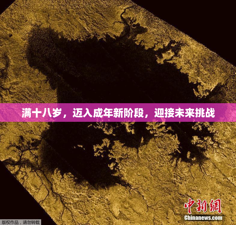 满十八岁，迈入成年新阶段，迎接未来挑战