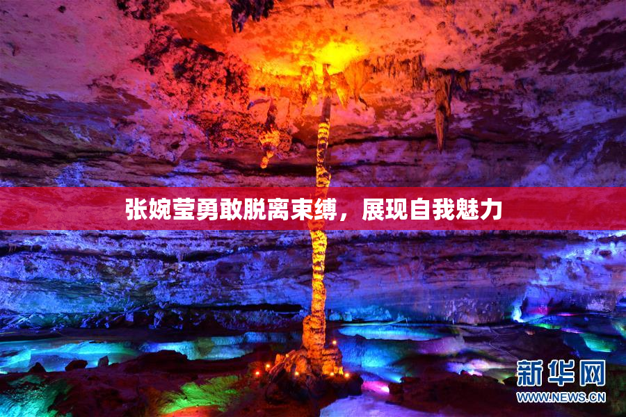 张婉莹勇敢脱离束缚，展现自我魅力