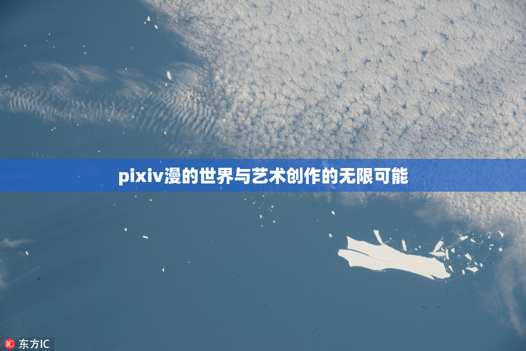 pixiv漫的世界与艺术创作的无限可能