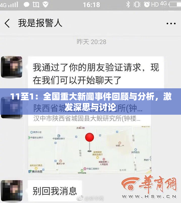 11至1：全国重大新闻事件回顾与分析，激发深思与讨论