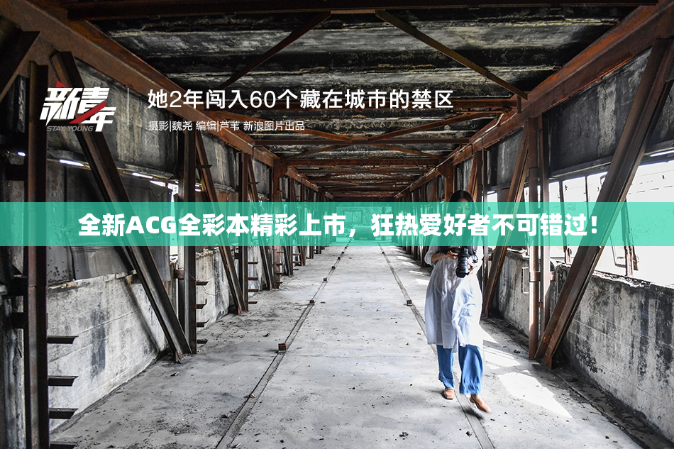 全新ACG全彩本精彩上市，狂热爱好者不可错过！
