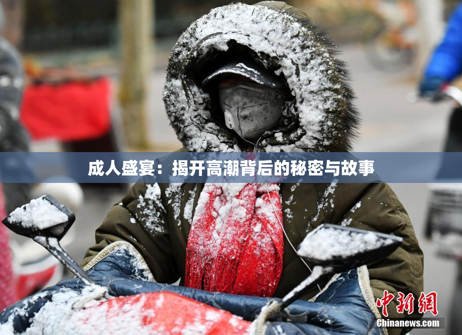 成人盛宴：揭开高潮背后的秘密与故事