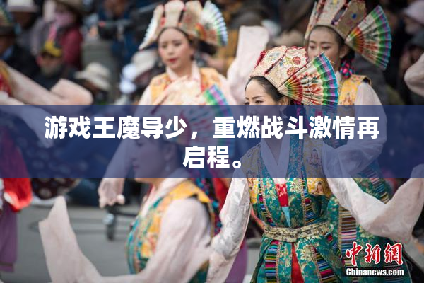 游戏王魔导少，重燃战斗激情再启程。