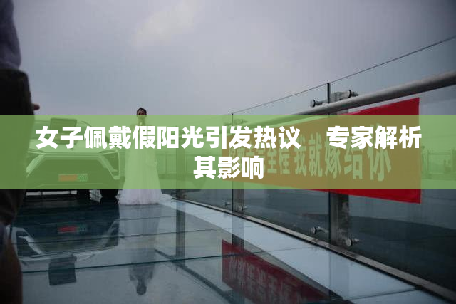 女子佩戴假阳光引发热议　专家解析其影响