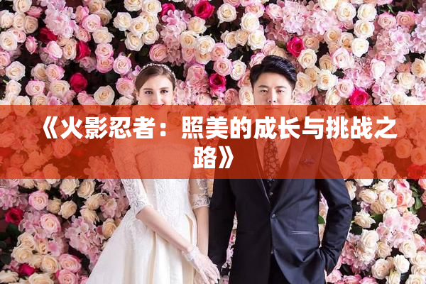 《火影忍者：照美的成长与挑战之路》