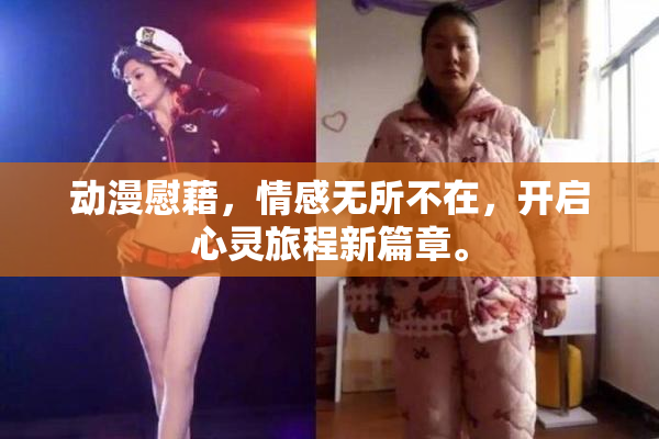 动漫慰藉，情感无所不在，开启心灵旅程新篇章。