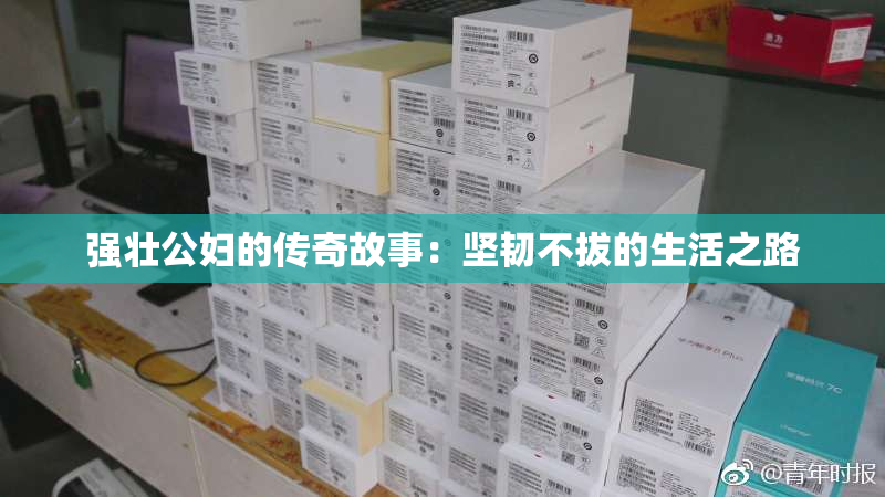 强壮公妇的传奇故事：坚韧不拔的生活之路
