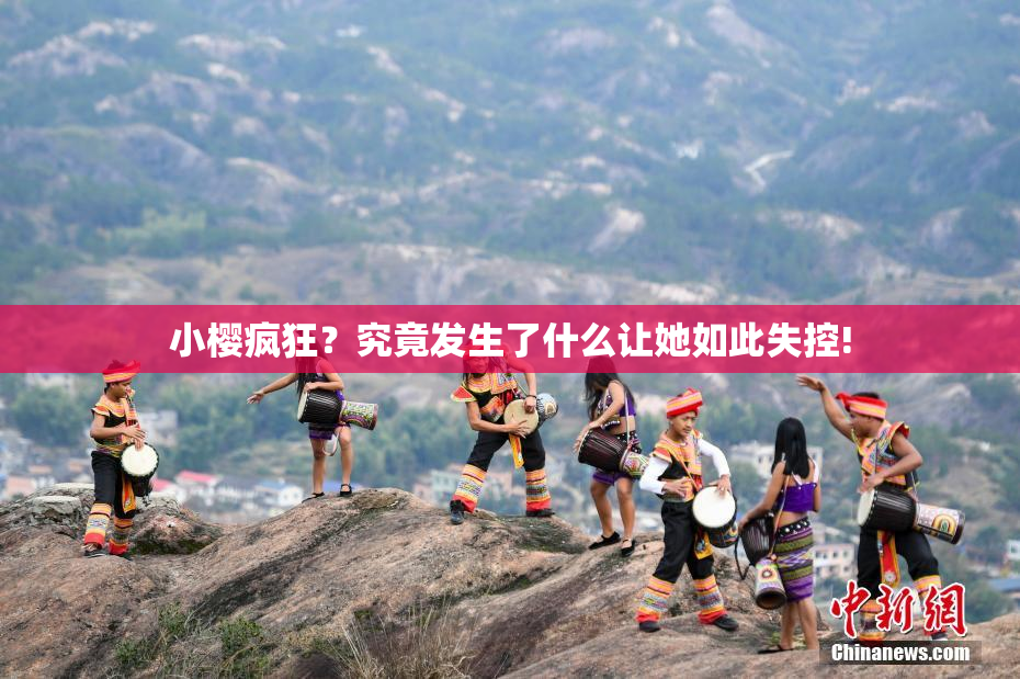 小樱疯狂？究竟发生了什么让她如此失控!