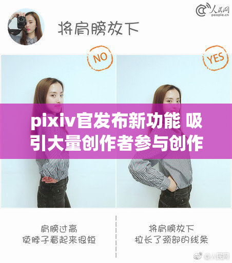 pixiv官发布新功能 吸引大量创作者参与创作活动