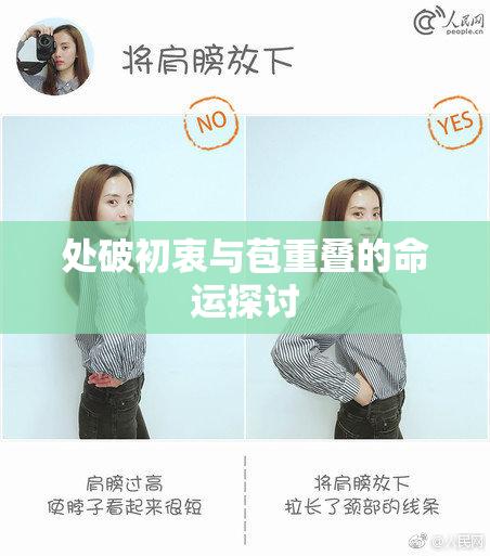 处破初衷与苞重叠的命运探讨