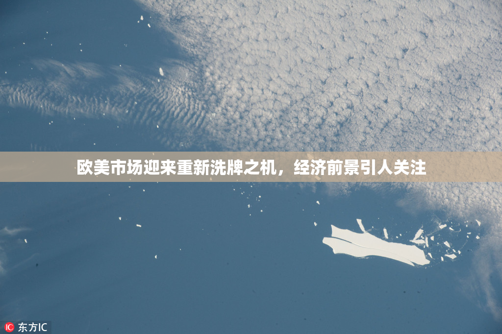 欧美市场迎来重新洗牌之机，经济前景引人关注