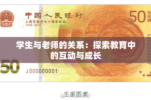 学生与老师的关系：探索教育中的互动与成长