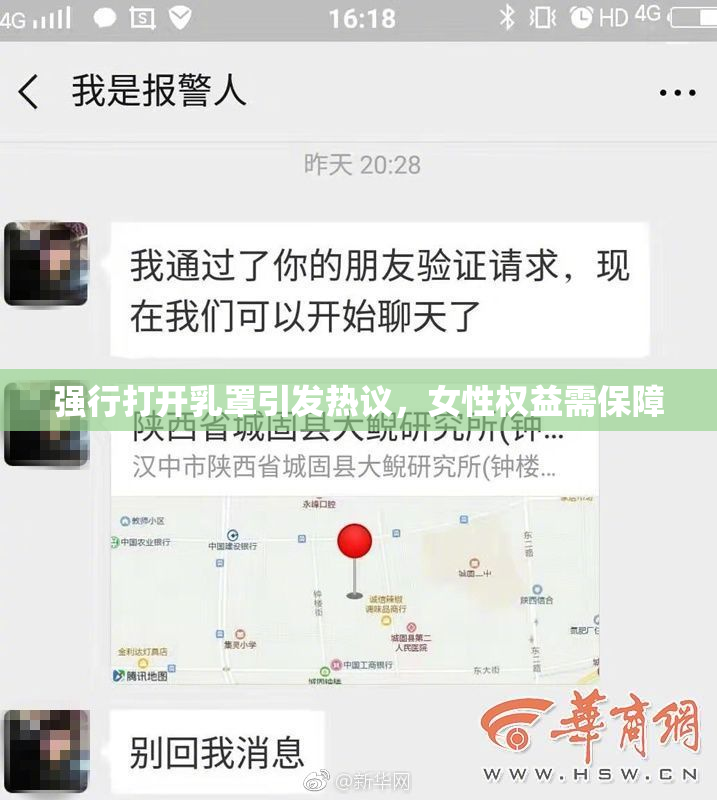 强行打开乳罩引发热议，女性权益需保障