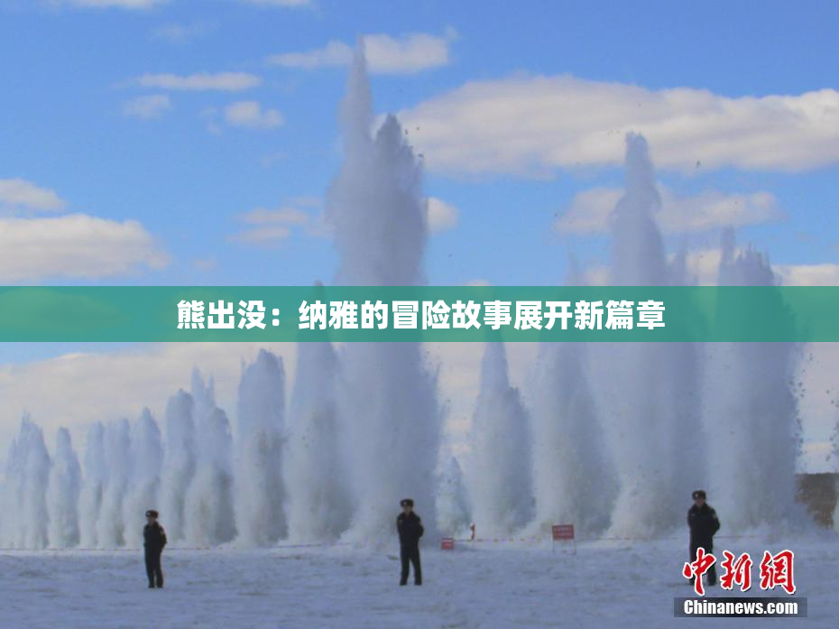熊出没：纳雅的冒险故事展开新篇章