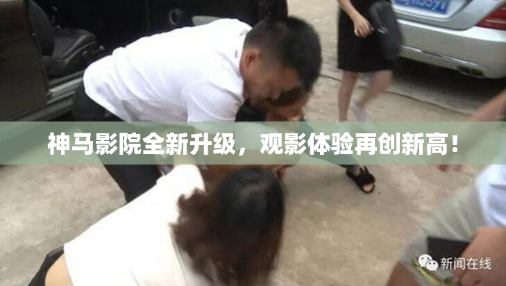 神马影院全新升级，观影体验再创新高！