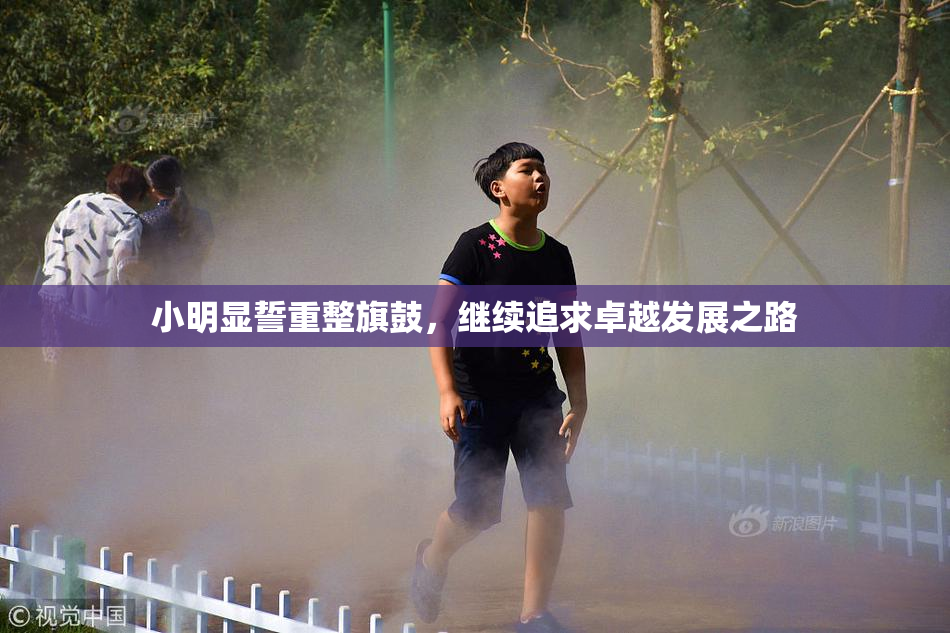 小明显誓重整旗鼓，继续追求卓越发展之路