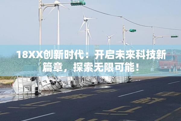 18XX创新时代：开启未来科技新篇章，探索无限可能！