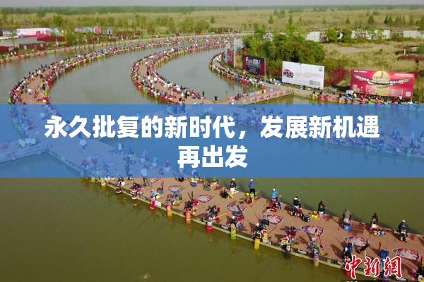 永久批复的新时代，发展新机遇再出发