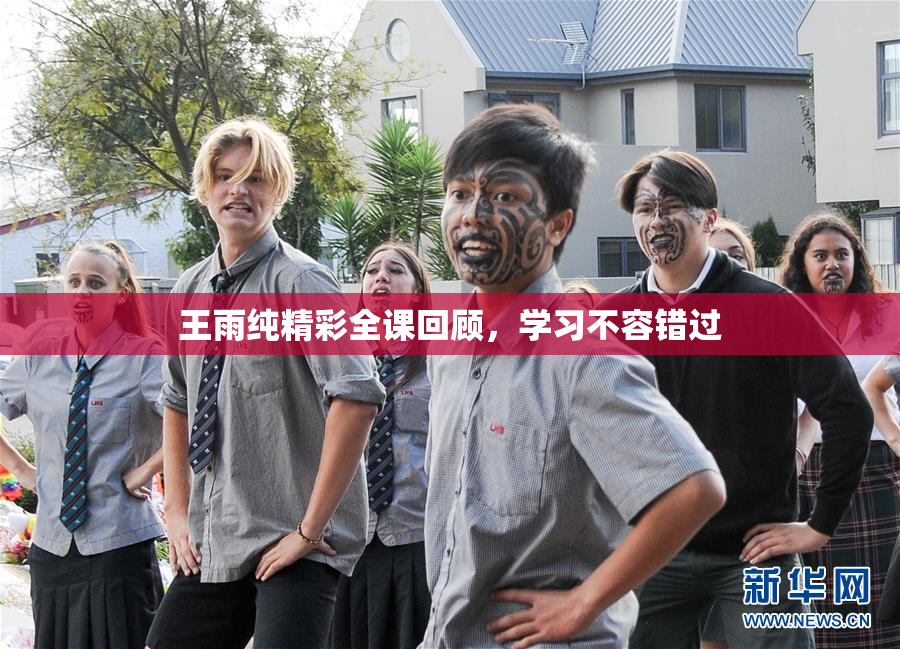 王雨纯精彩全课回顾，学习不容错过