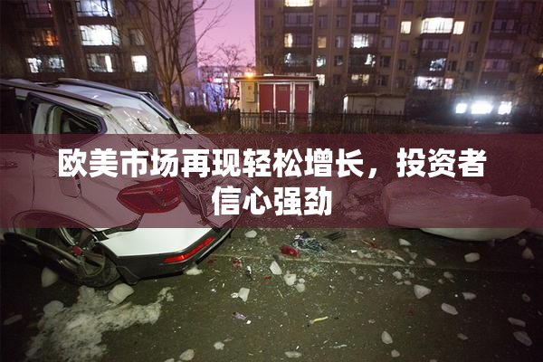 欧美市场再现轻松增长，投资者信心强劲