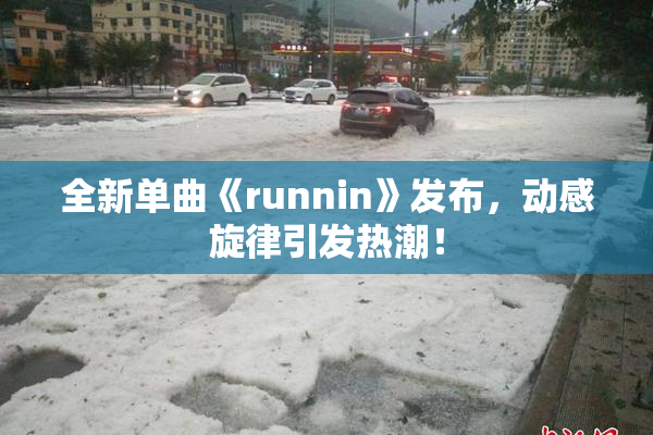 全新单曲《runnin》发布，动感旋律引发热潮！