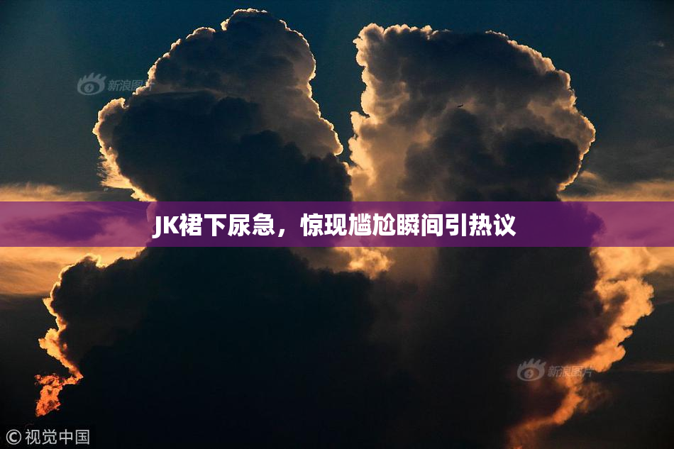 JK裙下尿急，惊现尴尬瞬间引热议