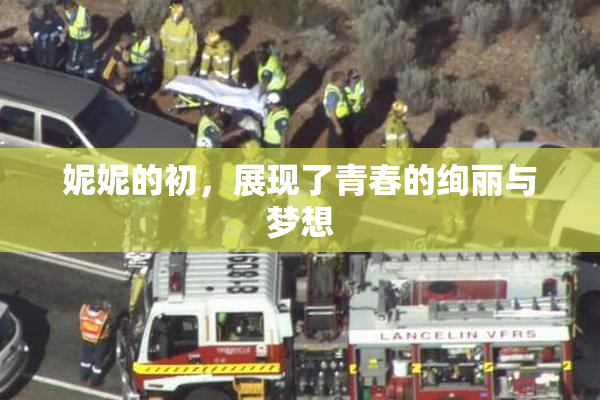 妮妮的初，展现了青春的绚丽与梦想