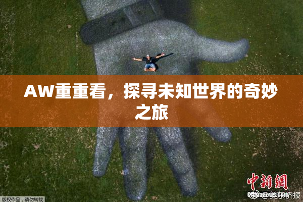 AW重重看，探寻未知世界的奇妙之旅