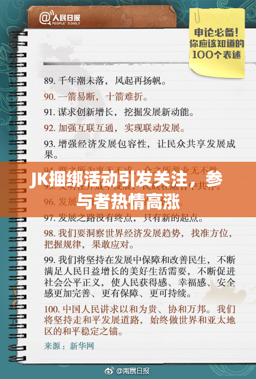 JK捆绑活动引发关注，参与者热情高涨