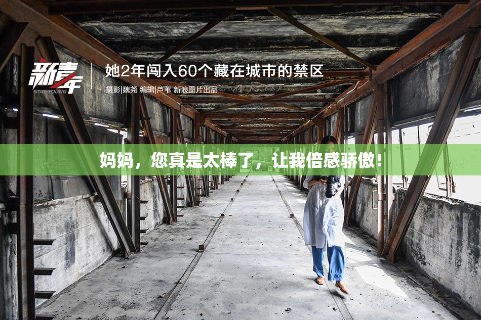 妈妈，您真是太棒了，让我倍感骄傲！