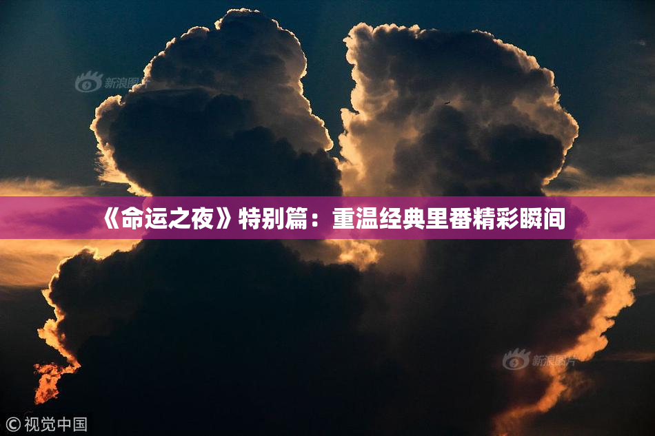 《命运之夜》特别篇：重温经典里番精彩瞬间