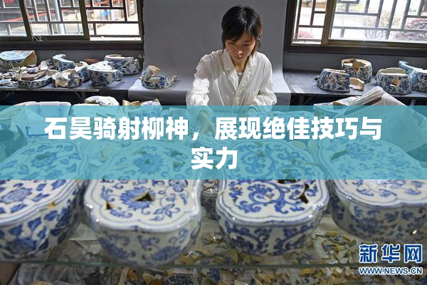 石昊骑射柳神，展现绝佳技巧与实力